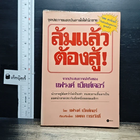 ล้มแล้วต้องสู้ จากประสบการณ์จริงของแฟรงค์ เบ็ตต์เจอร์ รูปที่ 1