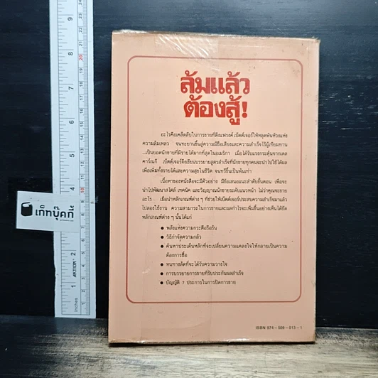 ล้มแล้วต้องสู้ จากประสบการณ์จริงของแฟรงค์ เบ็ตต์เจอร์ รูปที่ 2