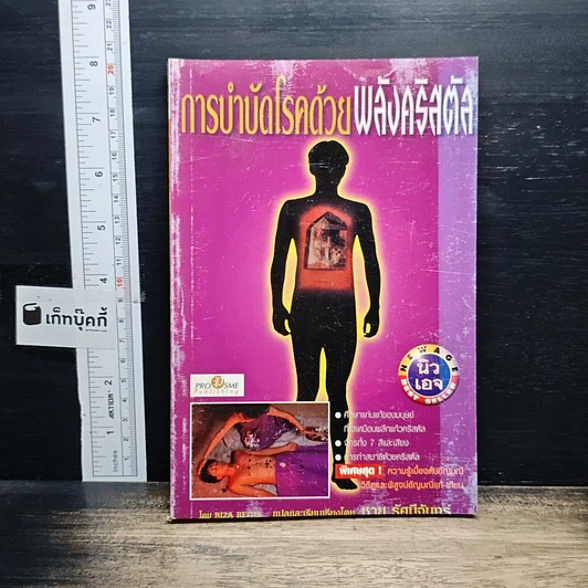 การบำบัดโรคด้วยพลังคริสตัล รูปที่ 1
