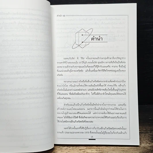 การบำบัดโรคด้วยพลังคริสตัล รูปที่ 8