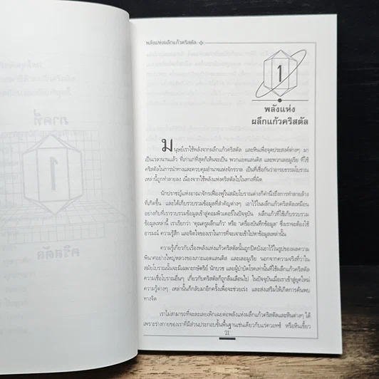 การบำบัดโรคด้วยพลังคริสตัล รูปที่ 11