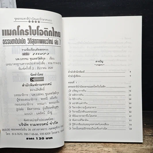 แมคโครไบโอติกไทย ธรรมชาติบำบัดวิถีสุขภาพแนวใหม่ เล่ม 7 รูปที่ 6