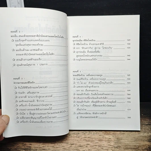 แมคโครไบโอติกไทย ธรรมชาติบำบัดวิถีสุขภาพแนวใหม่ เล่ม 7 รูปที่ 7