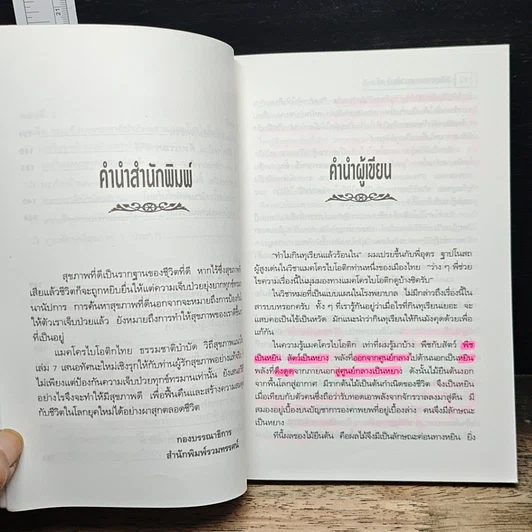 แมคโครไบโอติกไทย ธรรมชาติบำบัดวิถีสุขภาพแนวใหม่ เล่ม 7 รูปที่ 8