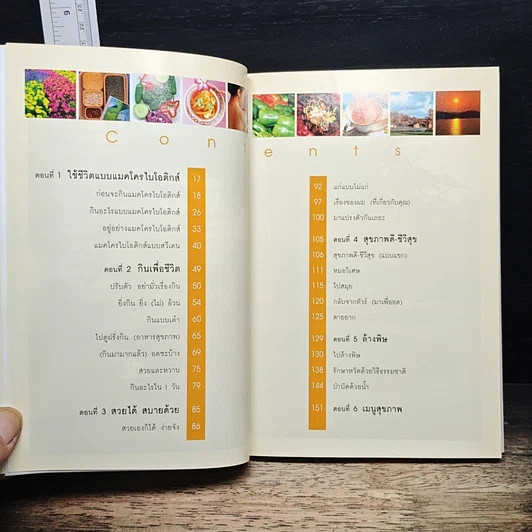 Macrobiotics แมคโครไบโอติกส์ รูปที่ 6