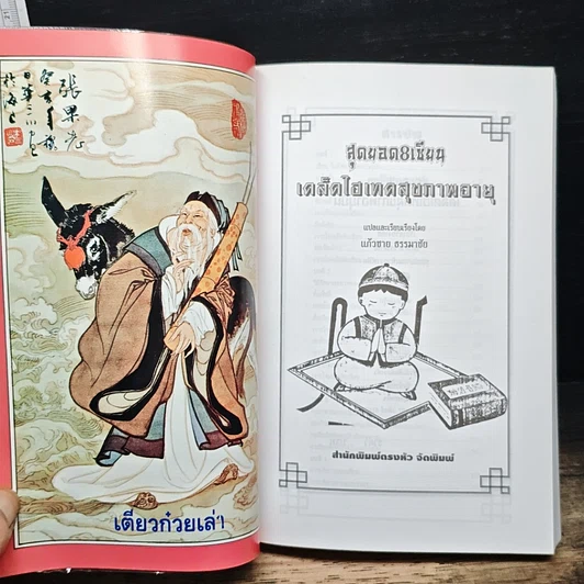 สุดยอด 8 เซียน เคล็ดไฮเทคสุขภาพอายุยืน รูปที่ 5