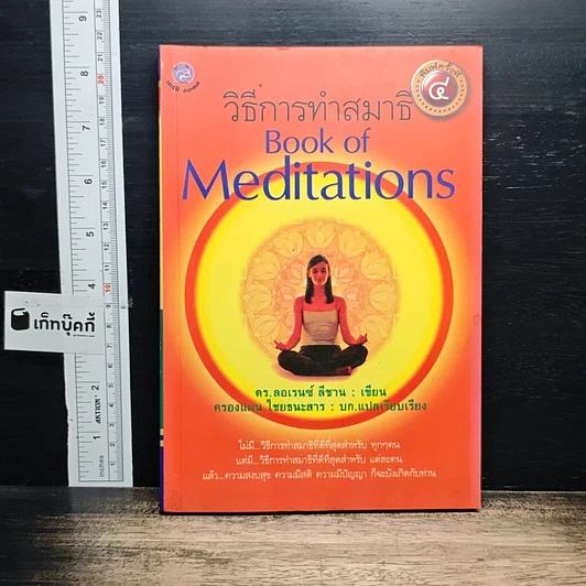 วิธีการทำสมาธิ Book of Meditations รูปที่ 1