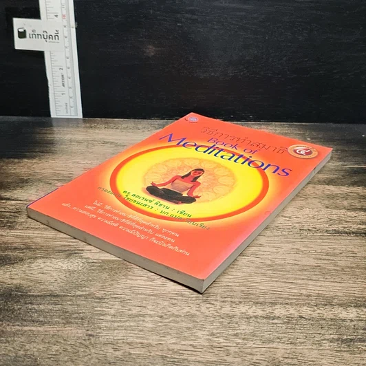 วิธีการทำสมาธิ Book of Meditations รูปที่ 4
