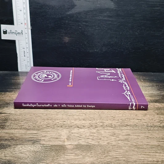 ร้อยพันปัญหาในงานก่อสร้าง เล่ม 7 ฉบับ Value Added by Design รูปที่ 3