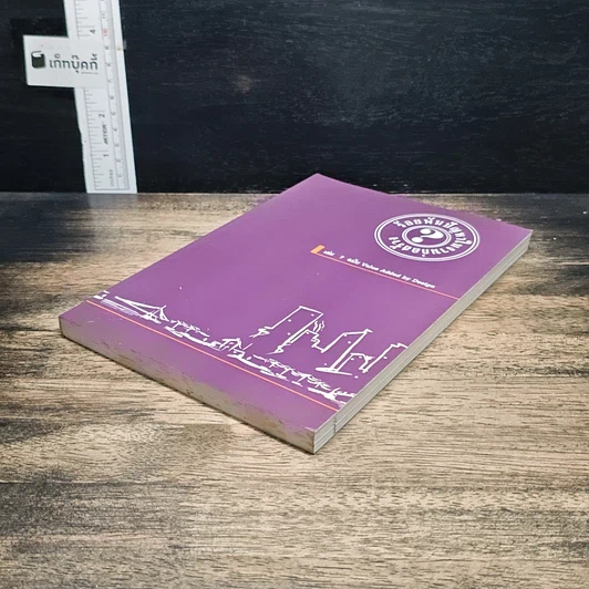 ร้อยพันปัญหาในงานก่อสร้าง เล่ม 7 ฉบับ Value Added by Design รูปที่ 4