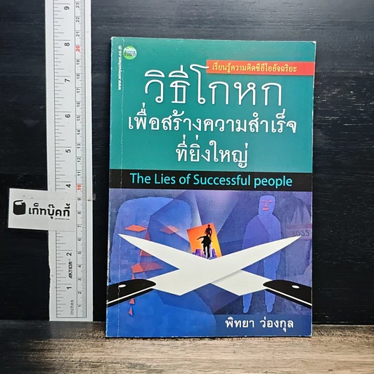 วิธีโกหกเพื่อสร้างความสำเร็จที่ยิ่งใหญ่ รูปที่ 1