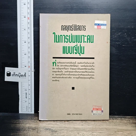 กลยุทธ์พิสดารในการบ่มเพาะคนแบบญี่ปุ่น รูปที่ 2