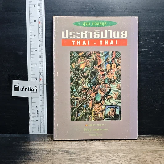 ประชาธิปไตย THAI-THAI รูปที่ 1