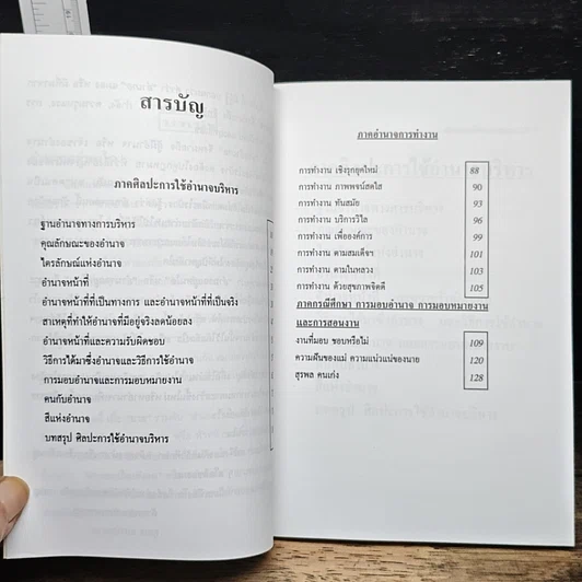 ศิลปะการใช้อำนาจบริหาร รูปที่ 7