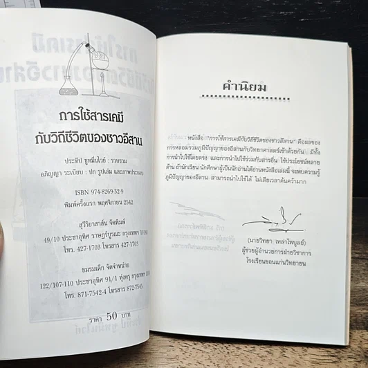 การใช้สารเคมีกับวิถีชีวิตของชาวอีสาน รูปที่ 6