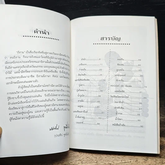 การใช้สารเคมีกับวิถีชีวิตของชาวอีสาน รูปที่ 7