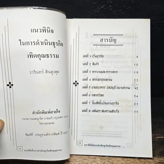 แนวพินิจในการดำเนินธุรกิจเทิดคุณธรรม รูปที่ 6