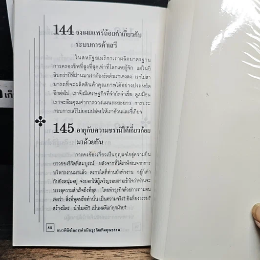 แนวพินิจในการดำเนินธุรกิจเทิดคุณธรรม รูปที่ 9