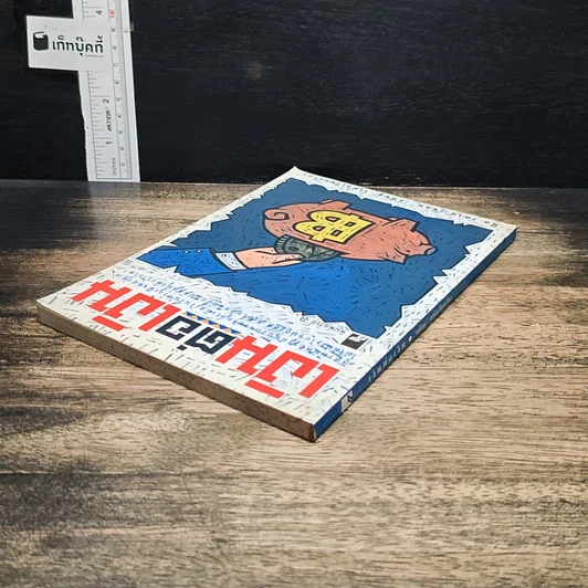 หนังสือ เงินต่อเงิน รูปที่ 5