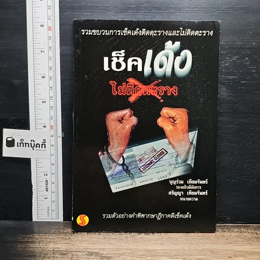 เช็คเด้ง ไม่ติดตะราง รูปที่ 1