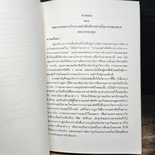 ประมวลคำศัพท์ การเงิน การธนาคารและการลงทุน รูปที่ 6