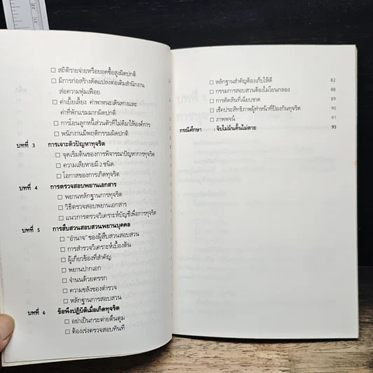 วิธีตรวจสอบการทุจริต รูปที่ 8
