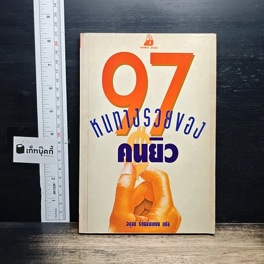 97 หนทางรวยของคนยิว รูปที่ 1