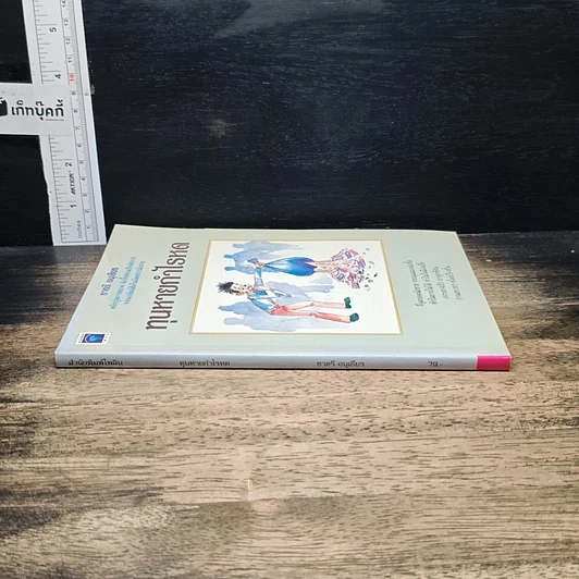 หนังสือ ทุนหายกำไรหด รูปที่ 3