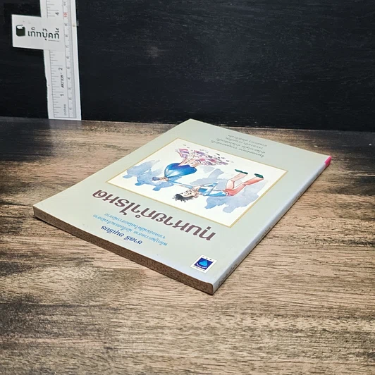 หนังสือ ทุนหายกำไรหด รูปที่ 5