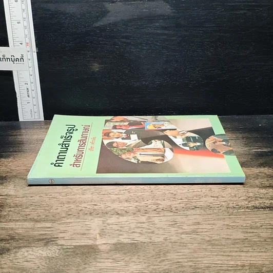หนังสือ คำถามสำเร็จรูปสำหรับการสัมภาษณ์ รูปที่ 3