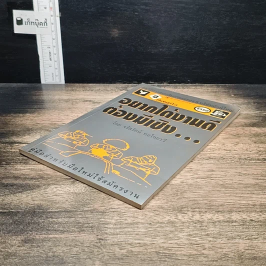 หนังสือ อยากได้งานดี ต้องมีเชิง... รูปที่ 4
