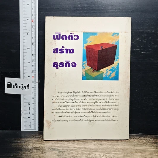 หนังสือ ฟิตตัวสร้างธุรกิจ รูปที่ 2
