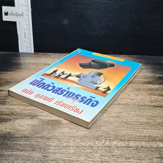 หนังสือ ฟิตตัวสร้างธุรกิจ รูปที่ 4