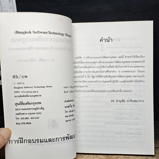 หนังสือ การฝึกอบรม และพัฒนาบุคคล รูปที่ 6