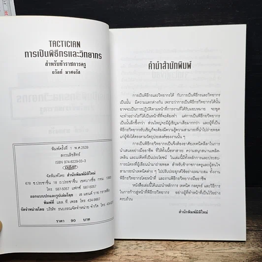 การเป็นพิธีกรและวิทยากร สำหรับข้าราชการครู รูปที่ 5