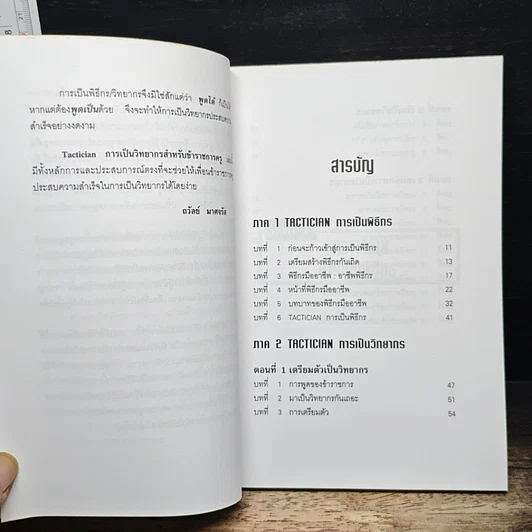 การเป็นพิธีกรและวิทยากร สำหรับข้าราชการครู รูปที่ 6