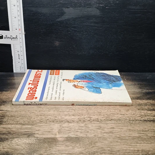 หนังสือ พูดจริงไม่เพราะ รูปที่ 3