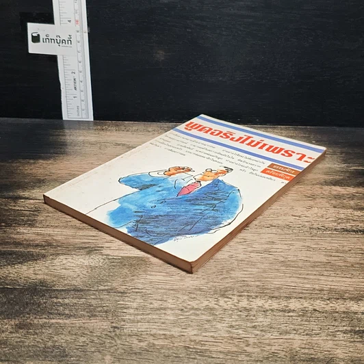 หนังสือ พูดจริงไม่เพราะ รูปที่ 4