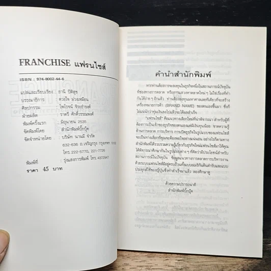 หนังสือ Franchise แฟรนไชส์ เส้นทางใหม่ของการทำธุรกิจ รูปที่ 6
