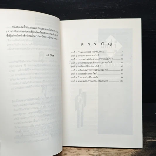 หนังสือ Franchise แฟรนไชส์ เส้นทางใหม่ของการทำธุรกิจ รูปที่ 7