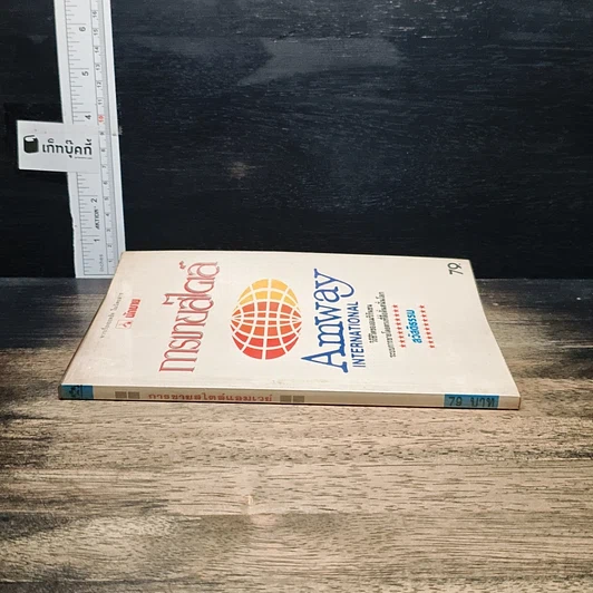 หนังสือ การขายสไตล์ Amway รูปที่ 3