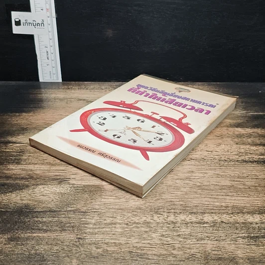 หนังสือ ยุทธวิธีหลีกเลี่ยงสถานการณ์ที่ทำให้เสียเวลา รูปที่ 4