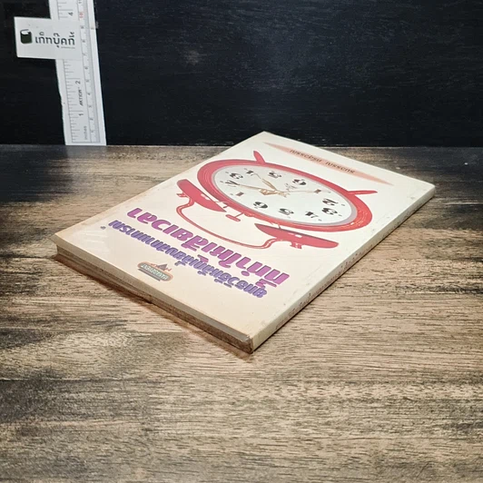 หนังสือ ยุทธวิธีหลีกเลี่ยงสถานการณ์ที่ทำให้เสียเวลา รูปที่ 5