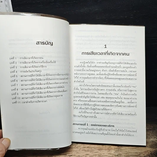 หนังสือ ยุทธวิธีหลีกเลี่ยงสถานการณ์ที่ทำให้เสียเวลา รูปที่ 7