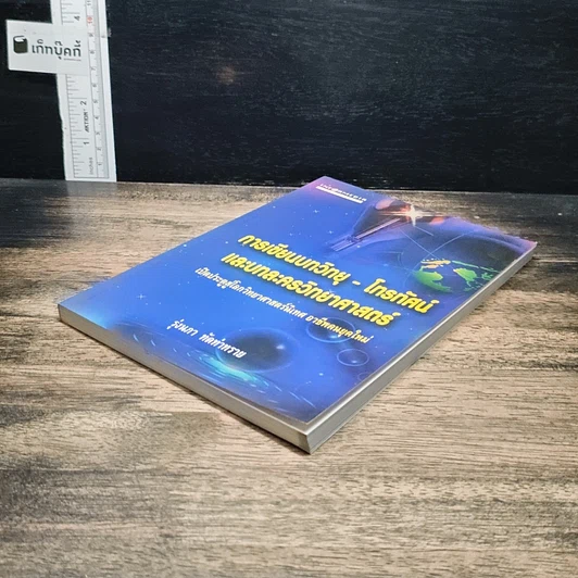 หนังสือ การเขียนบทวิทยุ-โทรทัศน์ และบทละครวิทยาศาสตร์ รูปที่ 4
