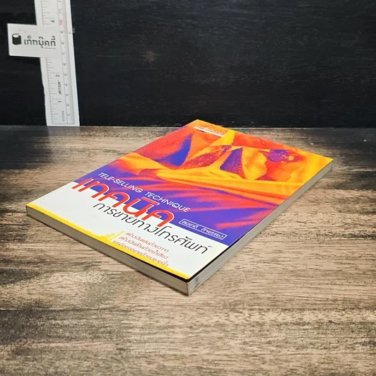 หนังสือ เทคนิคการขายทางโทรศัพท์ รูปที่ 3