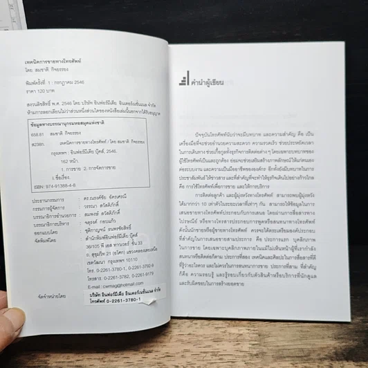 หนังสือ เทคนิคการขายทางโทรศัพท์ รูปที่ 5