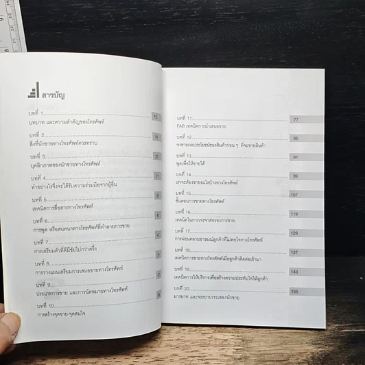 หนังสือ เทคนิคการขายทางโทรศัพท์ รูปที่ 6