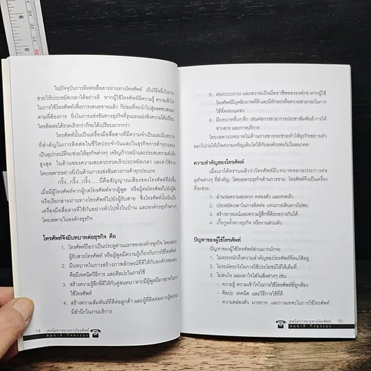 หนังสือ เทคนิคการขายทางโทรศัพท์ รูปที่ 7