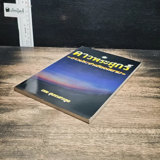 หนังสือ ดาวพระศุกร์ ดาวประจำเมืองสยาม รูปที่ 4